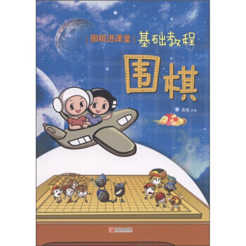 “围棋进课堂”基础教程：围棋(下册) pdf epub mobi 电子书 下载