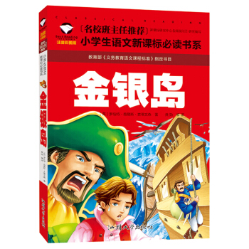 正版 金銀島 名校班主任 注音彩圖版 一二三年級小學生語文新課標書係 6-7-8歲課外讀物兒童拼音書 pdf epub mobi 電子書 下載