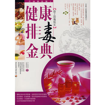 健康排毒金典 pdf epub mobi 下载