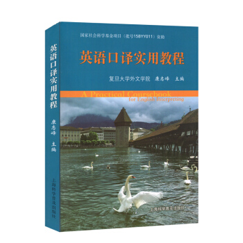 英语口译实用教程 上海科学普及出版社 复旦大学外文学院 康志锋主编 pdf epub mobi 电子书 下载