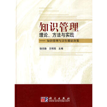 {RT}知识管理理论、方法与实践：知识管理与卫生循证决策-饶克勤,王明亮 科学出版社 97 pdf epub mobi 下载