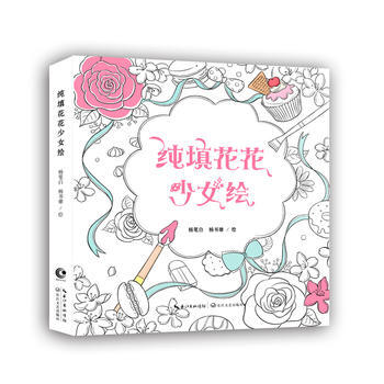 BF-純填花花少女繪-楊筆白 楊書雄 長江文藝齣版社 9787535483232 pdf epub mobi 下载