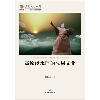 华夏文明之源历史文化丛书--高原泾水间的先周文化 pdf epub mobi 电子书 下载