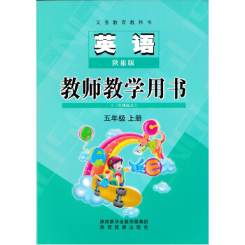 正版 陝旅版小學教師教學用書五年級上冊陝西旅遊齣版社英語5年級上冊教學參考教案 pdf epub mobi 下载