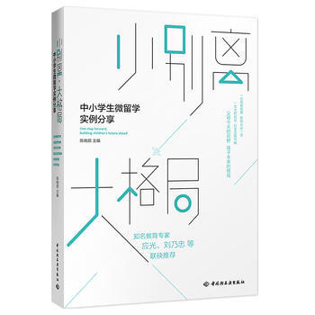 小别离，大格局：中小学生微留学实例分享 pdf epub mobi 下载