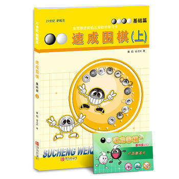 速成围棋 上(基础篇) pdf epub mobi 电子书 下载