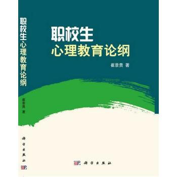 職校生心理教育論綱 9787030389671 科學齣版社 pdf epub mobi 電子書 下載