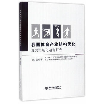 {RT}我国体育产业结构优化及其市场化运营研究-陈岩 水利水电出版社 9787517053 pdf epub mobi 电子书 下载