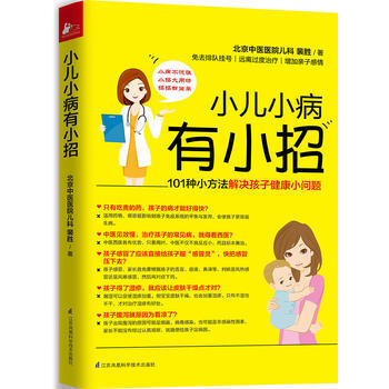 小儿小病有小招 江苏科学技术出版社 pdf epub mobi 电子书 下载