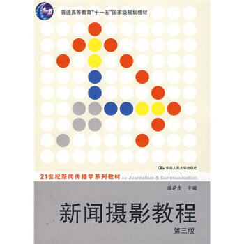 普通高等教育“十一五”規劃教材 21世紀新聞傳播學係列教材：新聞攝影教程(第3版) pdf epub mobi 下载