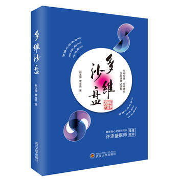 多维沙盘 9787307182547