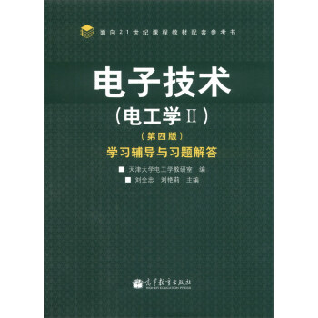 电子技术(电工学2)学习辅导与习题解答(第4版) pdf epub mobi 电子书 下载