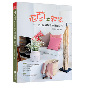 {RT}花草的软装:爱上绿植创意的百变空间-凤凰空间·大连 江苏凤凰文艺出版社 97875