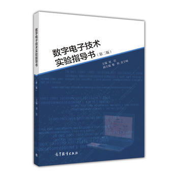 数字电子技术实验指导书(第二版) pdf epub mobi 下载