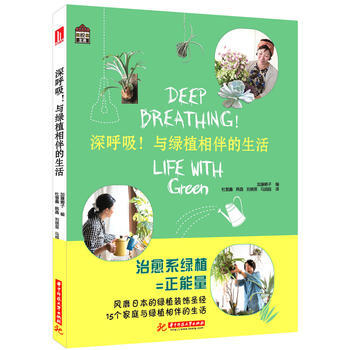 深呼吸！与绿植相伴的生活 9787568021098 pdf epub mobi 电子书 下载