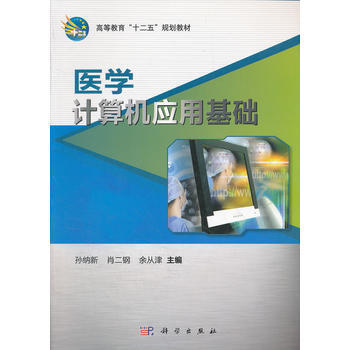 正版新书--医学计算机应用基础 孙纳新,肖二钢,余从津 科学出版社 pdf epub mobi 下载