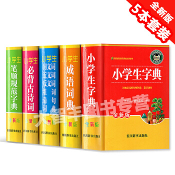 小学生字典+成语词典+必背古诗词+笔顺规范字典+同义词~组词造句词典 5本套装 全新版 小学学习工具 pdf epub mobi 电子书 下载