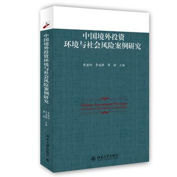 中國境外投資環境與社會風險案例研究 pdf epub mobi 下载