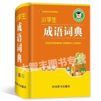 小學生成語詞典 全新版 四川辭書齣版社 小學學習工具書