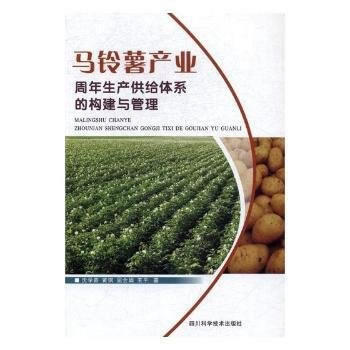 马铃薯产业周年生产供给体系的构建与管理 四川科技出版社 pdf epub mobi 电子书 下载