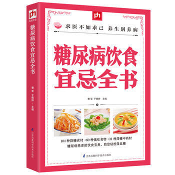 {RT}糖尿病饮食宜忌全书-曹军, 于雅婷 凤凰含章出品 江苏科学技术出版社 9787 pdf epub mobi 下载