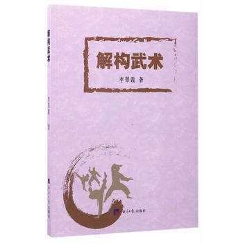 解构武术 经济日报出版社 pdf epub mobi 电子书 下载
