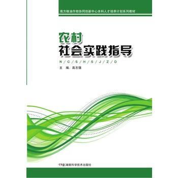 農村社會實踐指導 9787535789242 pdf epub mobi 電子書 下載