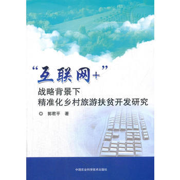 “互聯網+”戰略背景下精準化鄉村旅遊扶貧開發研究 中國農業科學技術齣版社 pdf epub mobi 電子書 下載