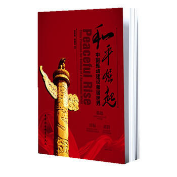 和平崛起:中国推动建设和谐世界