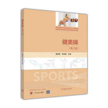 健美操(第二版)