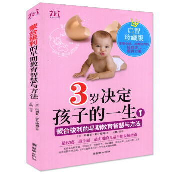 正版 3岁决定孩子的一生1蒙台梭利的早期教育智慧与方法 捕捉儿童敏感期 3岁对了一辈子就对了好父母决 pdf epub mobi 下载