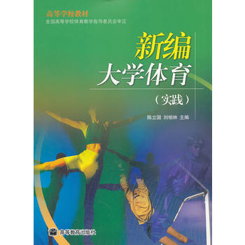 新编大学体育(实践高等学校教材) pdf epub mobi 电子书 下载