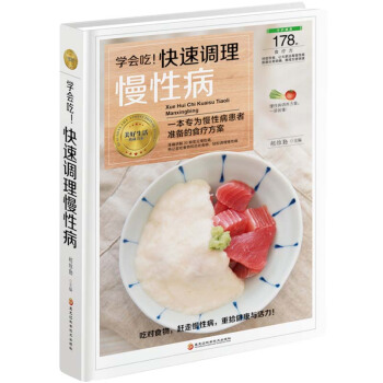 學會吃!快速調理慢性病 (一本專為慢患者準備的食療方案)保健