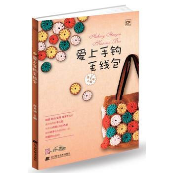 {RT}愛上手鈎毛綫包-廖名迪 遼寜科學技術齣版社 9787538187700 pdf epub mobi 電子書 下載