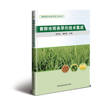 黃驊市雨養旱作技術集成 9787511631282 pdf epub mobi 電子書 下載