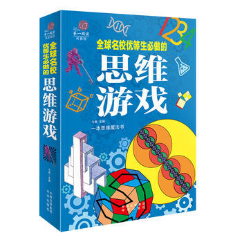 全球名校優等生必做的思維遊戲 9787500150961
