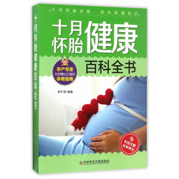 {RT}十月怀胎健康百科全书-邱宇清 科学技术文献出版社 9787518924745