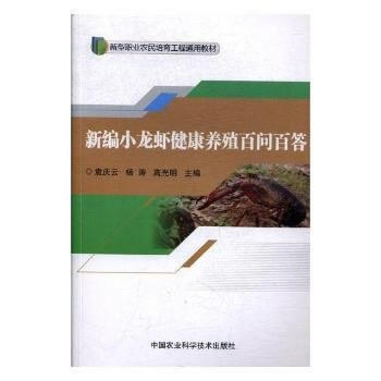 新編小龍蝦健康養殖百問百答 中國農業科學技術齣版社 pdf epub mobi 電子書 下載