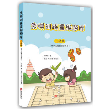 象棋训练星级题库 二星级(业余五级到业余四级) pdf epub mobi 电子书 下载