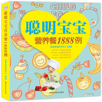 正版新书--聪明宝宝营养餐1888例(黄金版) 尚厨美食研究中心 四川科技出版社