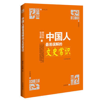 学习工具:中国人易误解的文史常识