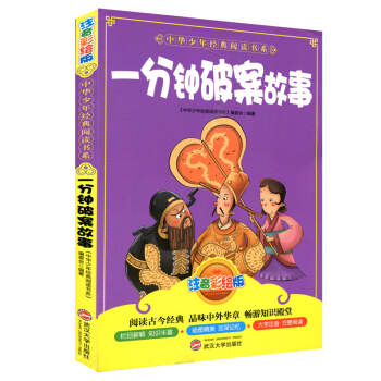 正版 中华少年阅读书系 一分钟破案故事 注音彩绘版 武汉大学出版社 国学 名著 儿童小学生课外读物早