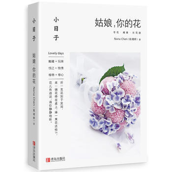小日子:姑娘,你的花