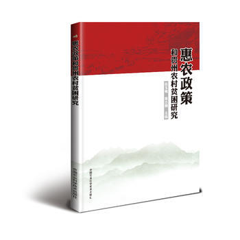 惠農政策和貴州農村貧睏研究 9787511629814 pdf epub mobi 電子書 下載