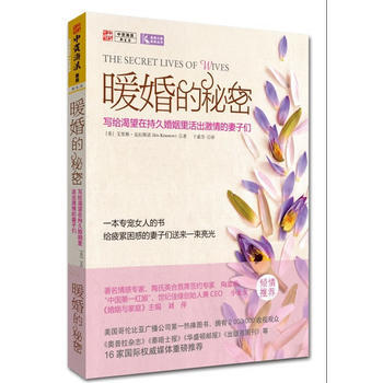 暖婚的秘密:写给渴望在持久婚姻里活出激情的妻子们