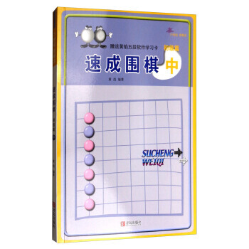 速成围棋：初级篇(中 2017版) pdf epub mobi 电子书 下载