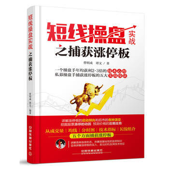 短线操盘实战之捕获涨停板 pdf epub mobi 下载