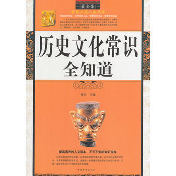 历史文化常识全知道(智慧点亮人生书系) pdf epub mobi 电子书 下载