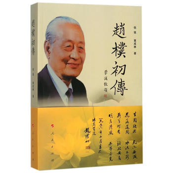 赵朴初与中日佛教交流 人民出版社