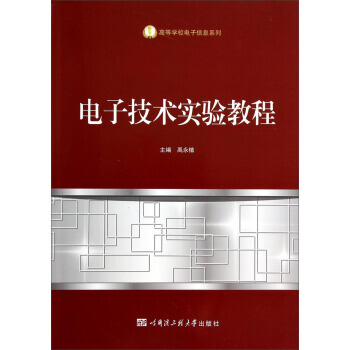 電子技術實驗教程/高等學校電子信息係列 pdf epub mobi 下载